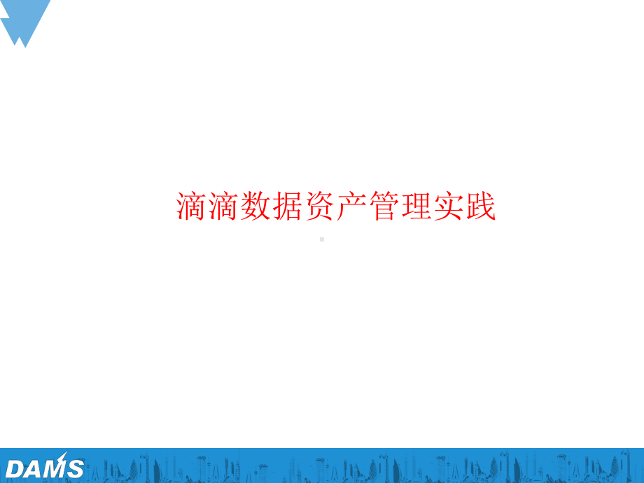 数据智能管理峰会滴滴数据资产管理实践课件.pptx_第1页