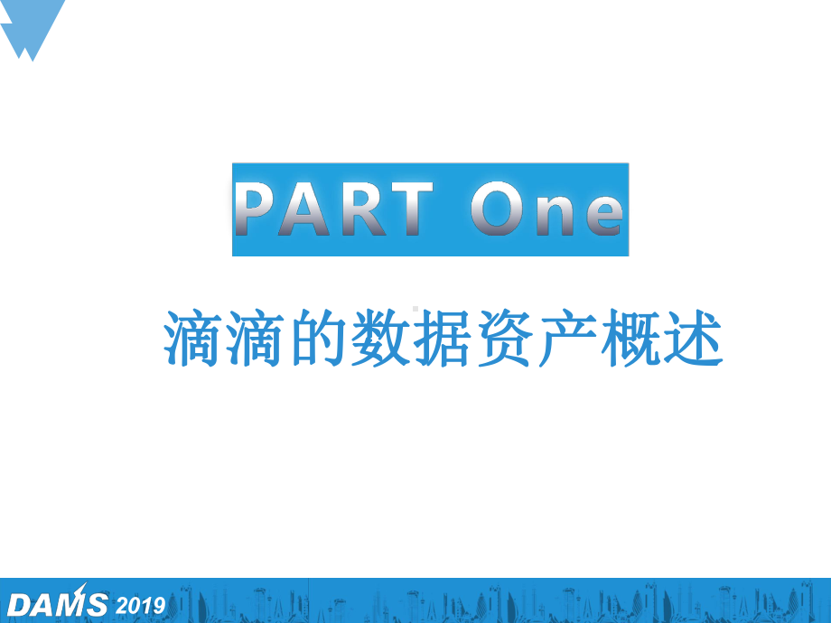 数据智能管理峰会滴滴数据资产管理实践课件.pptx_第3页