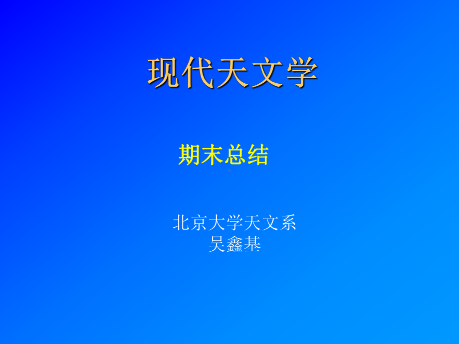 天文与艺术北京大学课件.ppt_第1页