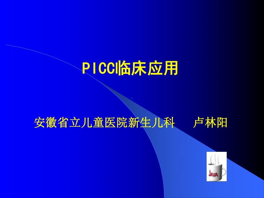 卢林阳—PICC临床运用课件.ppt_第1页