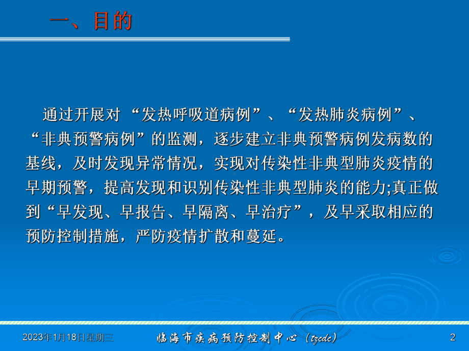 浙江省传染性非典型肺炎早期预警症状监测方案浙卫发（）课件.ppt_第2页