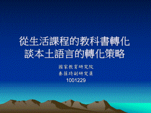 从生活课程的教科书转化谭本土语言的转化策略1001229课件.ppt