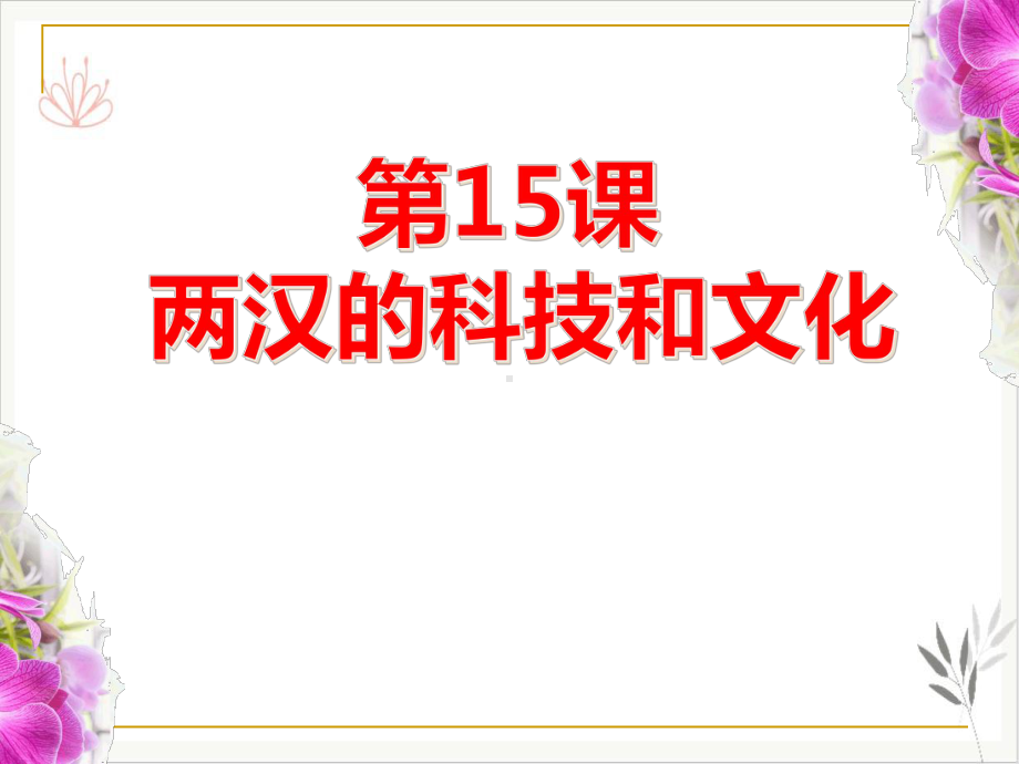 两汉的科技与文化课件.pptx_第1页