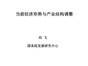 当前经济形势与产业结构调整课件.ppt