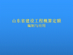 山东省建设工程概算定额编制与应用课件.ppt