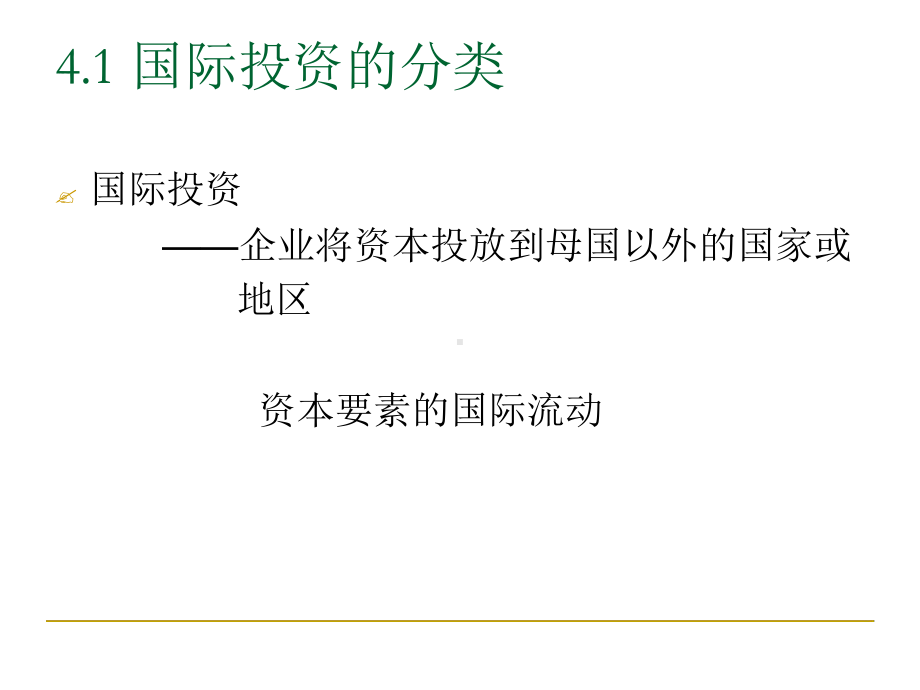 国际企业投资管理课件.ppt_第3页