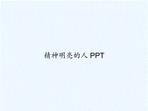 精神明亮的人课件.ppt