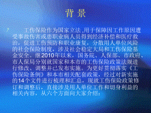 工伤保险政策培训课件.ppt