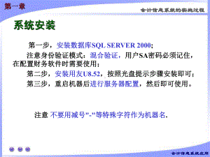 第一章会计信息系统实施课件.ppt