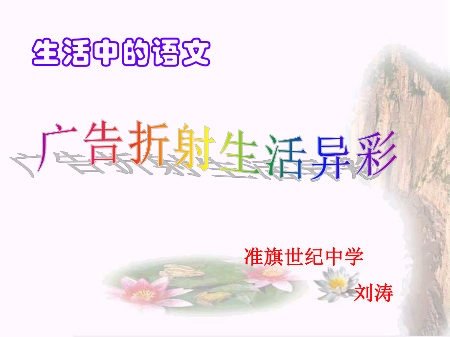 生活中的语文：广告折射生活异彩课件.ppt_第1页