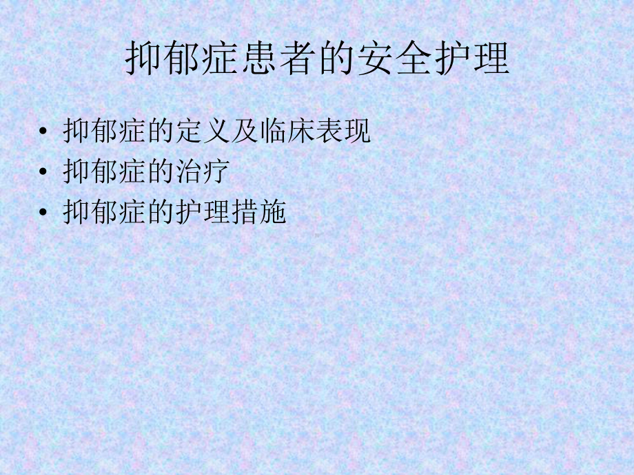 抑郁患者的安全护理 课件.pptx_第2页