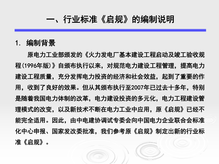 火力发电建设工程启动试运及验收规程课件.ppt_第3页