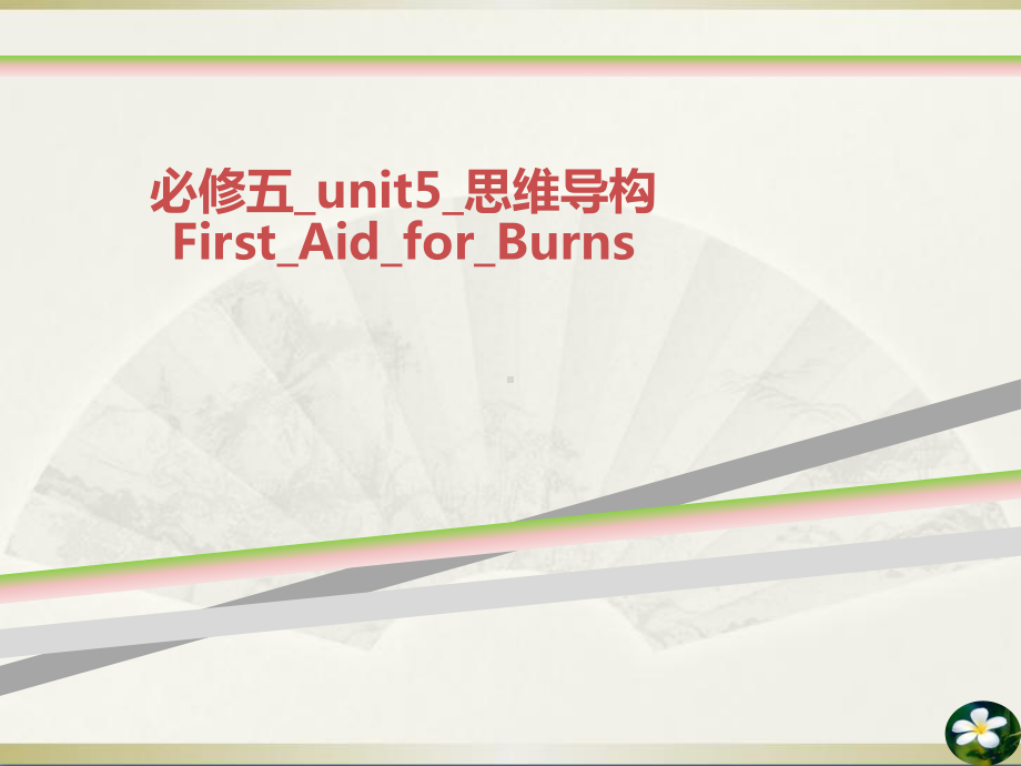 必修五unit5思维导构FirstAidforBurns课件.ppt（纯ppt,可能不含音视频素材）_第1页