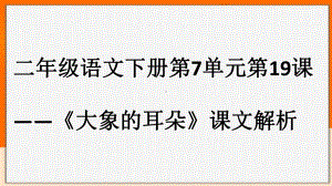 二年级下册语文课件大象的耳朵品课件部编版3.pptx