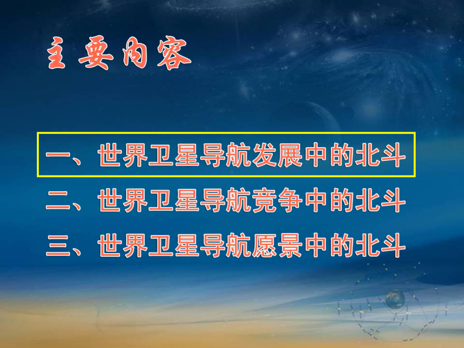 北斗办工作情况汇报北斗卫星导航系统课件.ppt_第2页