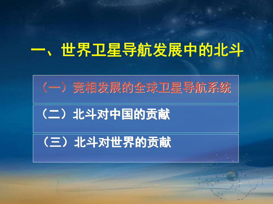 北斗办工作情况汇报北斗卫星导航系统课件.ppt_第3页