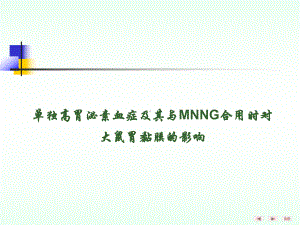 单独高胃泌素血症及其与MNNG合用时对大鼠胃黏膜的影响精要课件.ppt