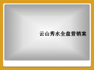 云山秀水全盘营销案课件.ppt