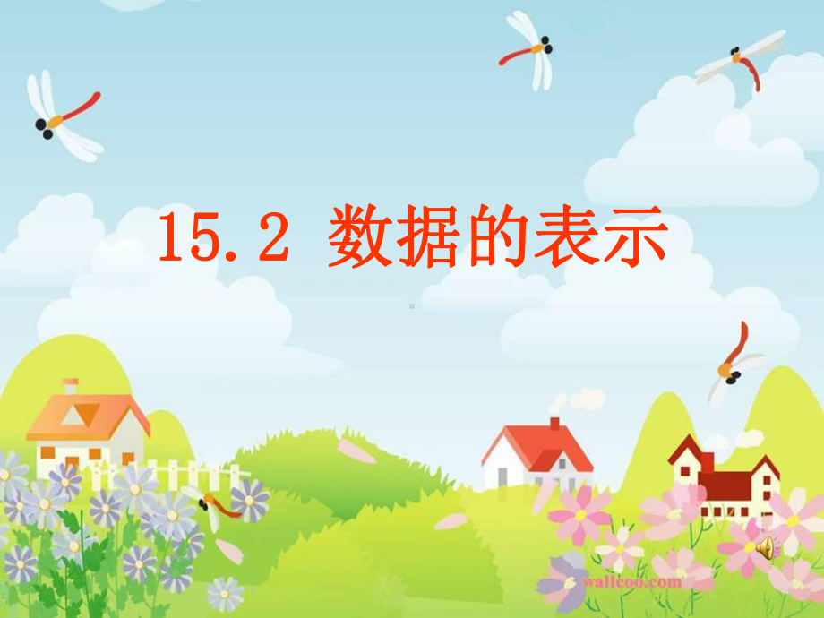 华师大152数据的表示课件.ppt_第1页