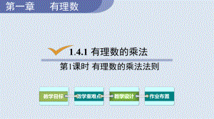 人教版数学七年级上册-有理数的乘法法则(第一节)课件.pptx