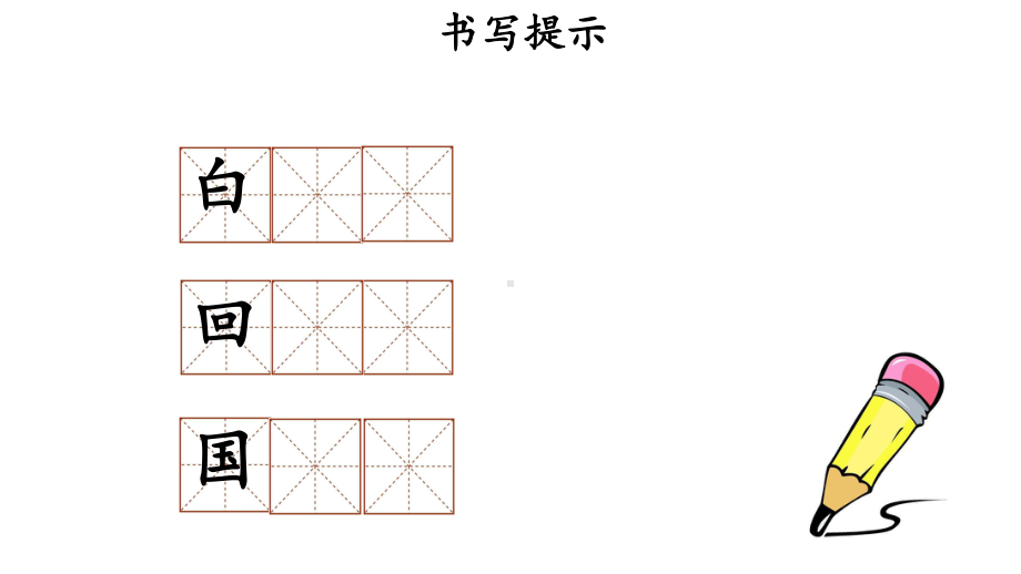 人教[部编版]一年级下册语文园地一第二课时课件.pptx_第2页