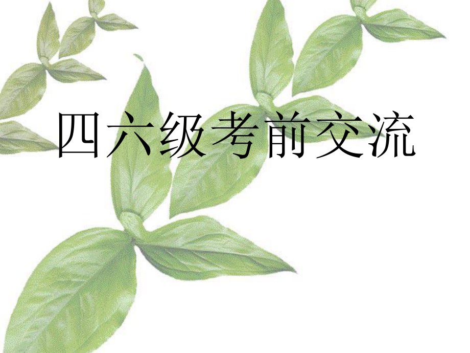 四六级考前交流课件.ppt_第1页