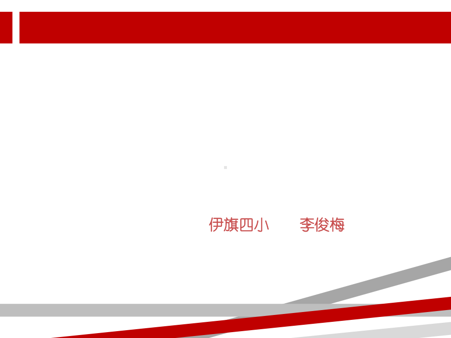 小学英语教师经验交流材料课件.ppt_第1页