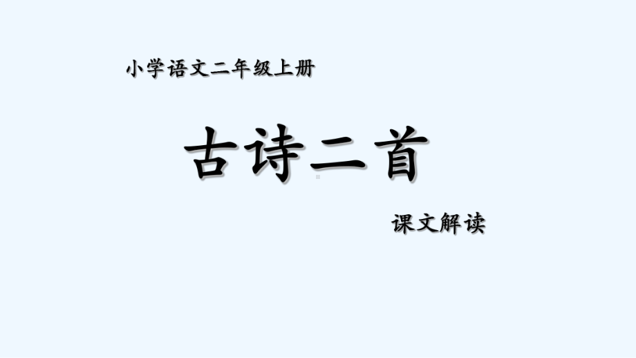 二年级上册语文课件古诗二首课件部编版3.pptx_第1页