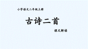 二年级上册语文课件古诗二首课件部编版3.pptx