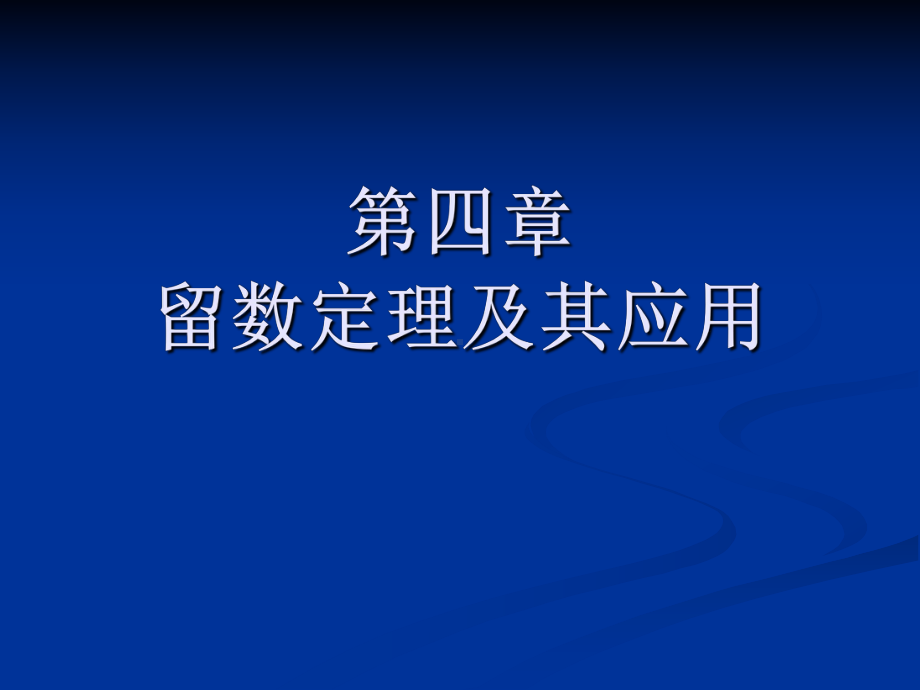 第四章留数定理及其应用课件.ppt_第1页