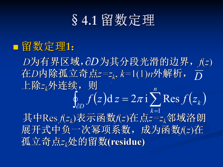 第四章留数定理及其应用课件.ppt_第2页