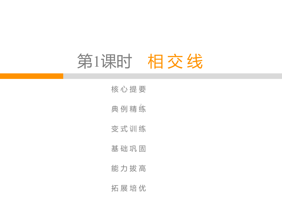 人教版《相交线》初中数学课件3.ppt_第1页
