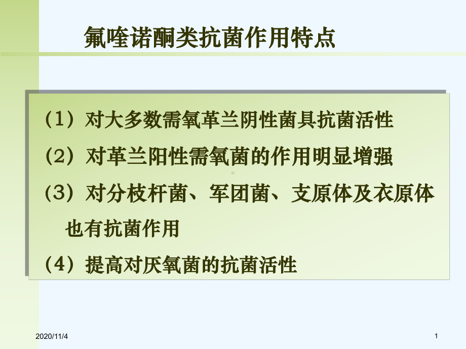 人工合成抗菌药药理学课件.ppt_第1页