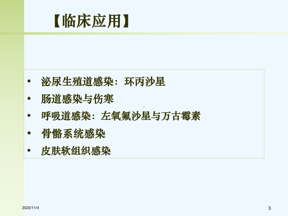 人工合成抗菌药药理学课件.ppt_第3页