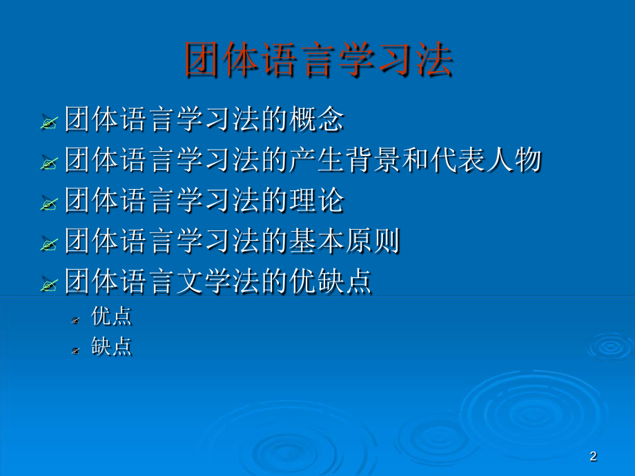 团体语言学习法课堂课件.ppt_第1页