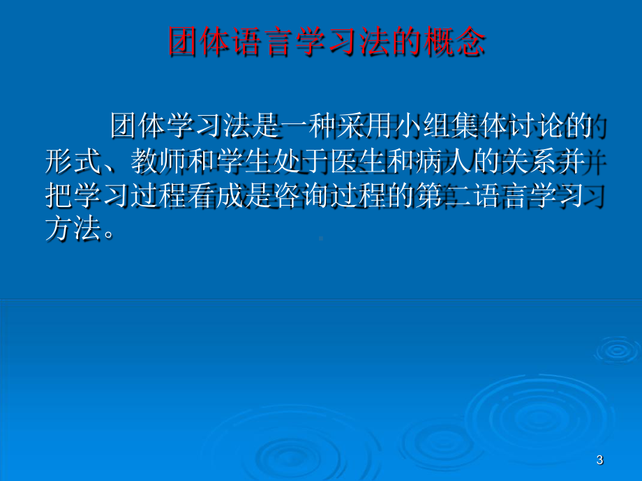 团体语言学习法课堂课件.ppt_第2页