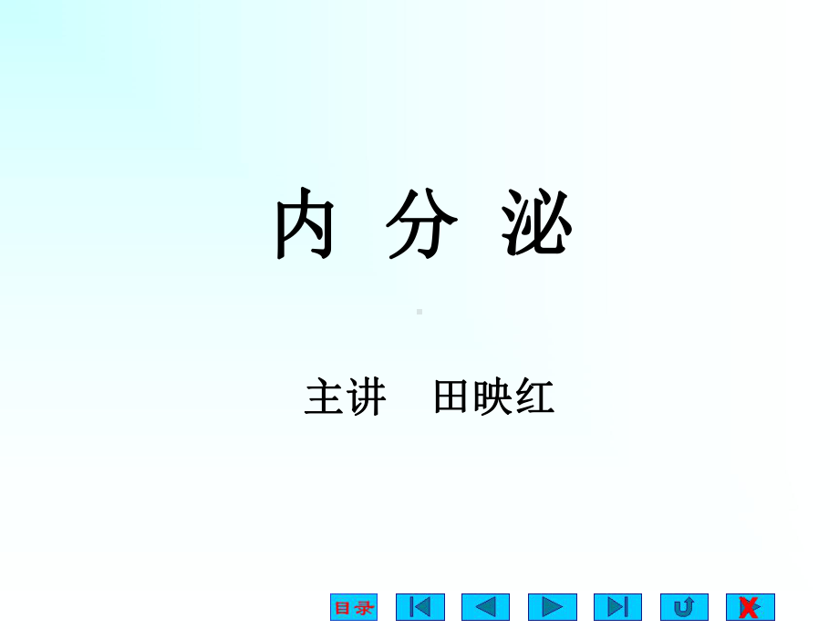 内分泌(卓越班)课件.ppt_第1页