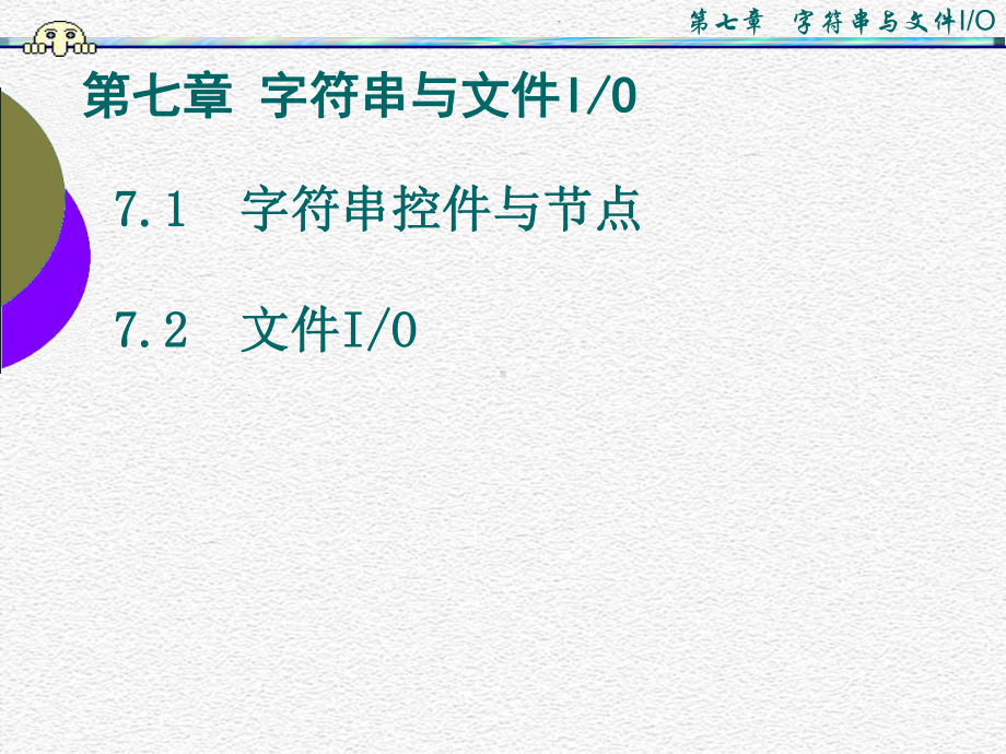 第七章字符串与文件IO课件.ppt_第1页