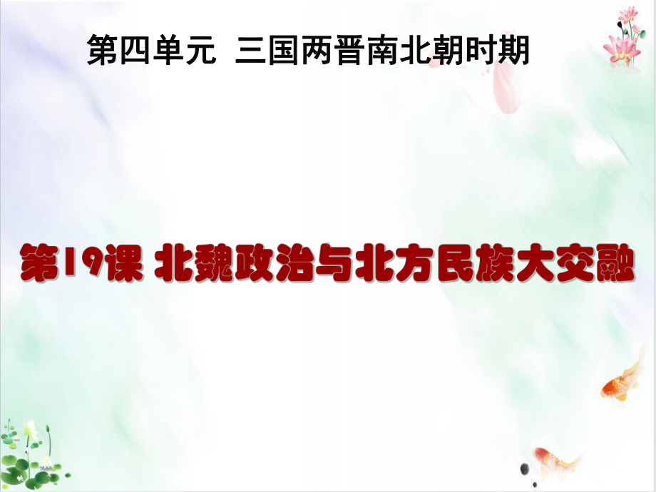 人教部编版历史《北魏政治和北方民族大交融》课件.ppt_第3页