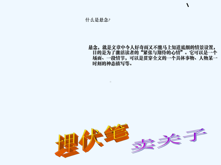 作文悬念的设置课件.ppt_第3页