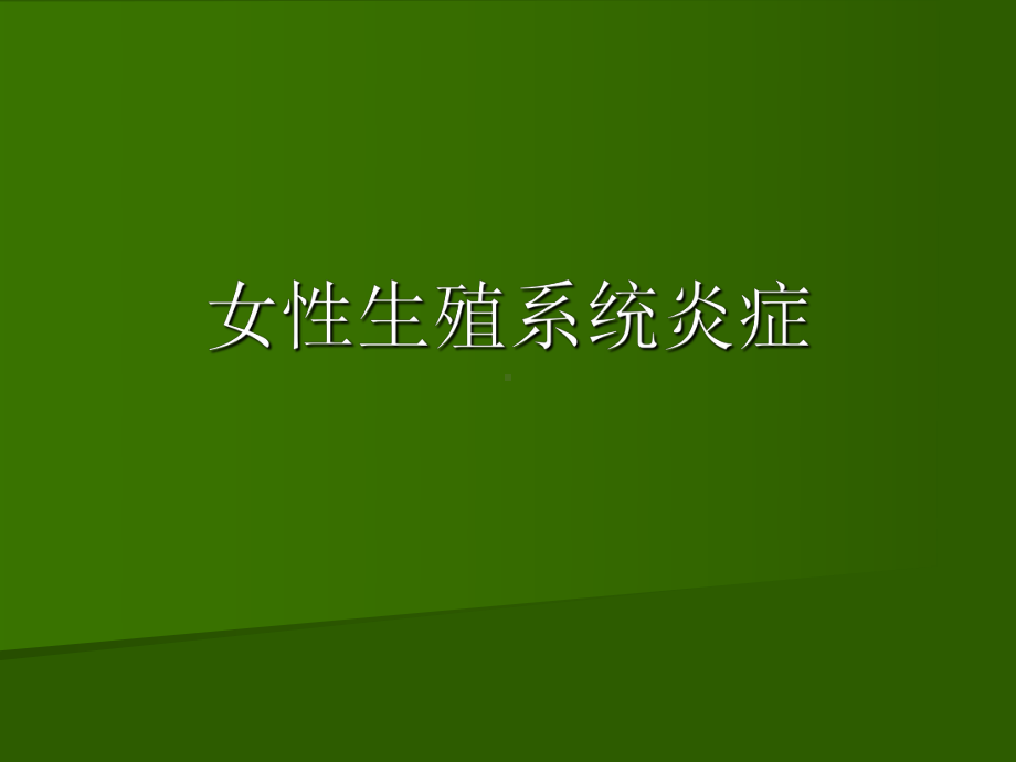 妇产科学 生殖系统炎症 第七版课件.ppt_第1页