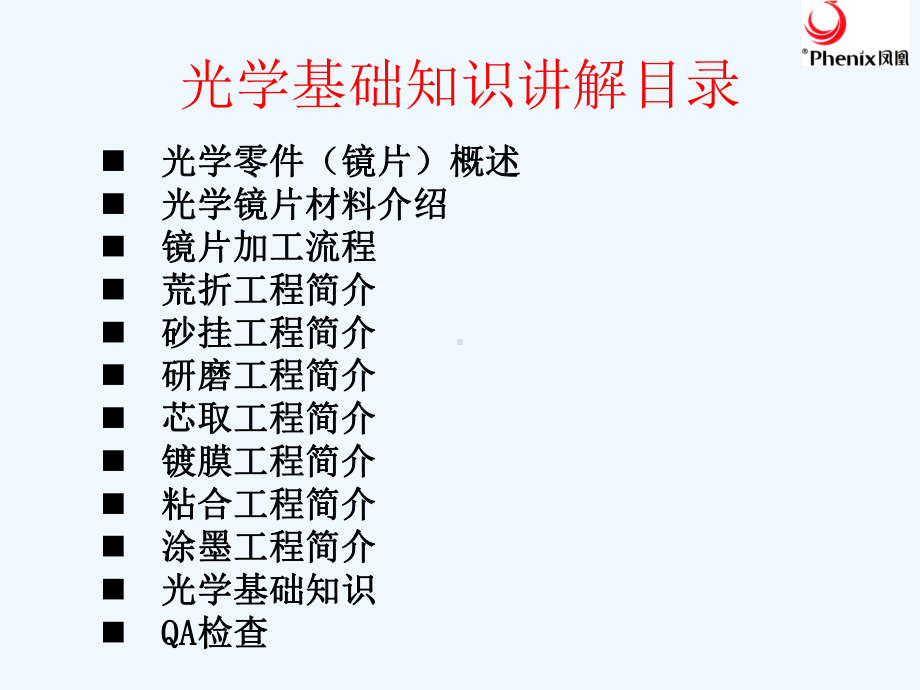 光学冷加工基础知识教育资料概要课件.ppt_第1页