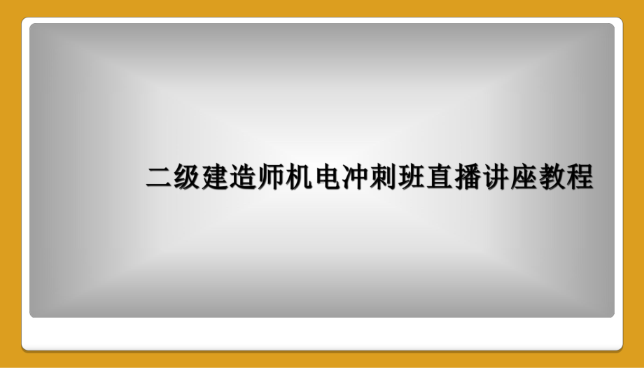 二级建造师机电冲刺班直播讲座教程课件.ppt_第1页