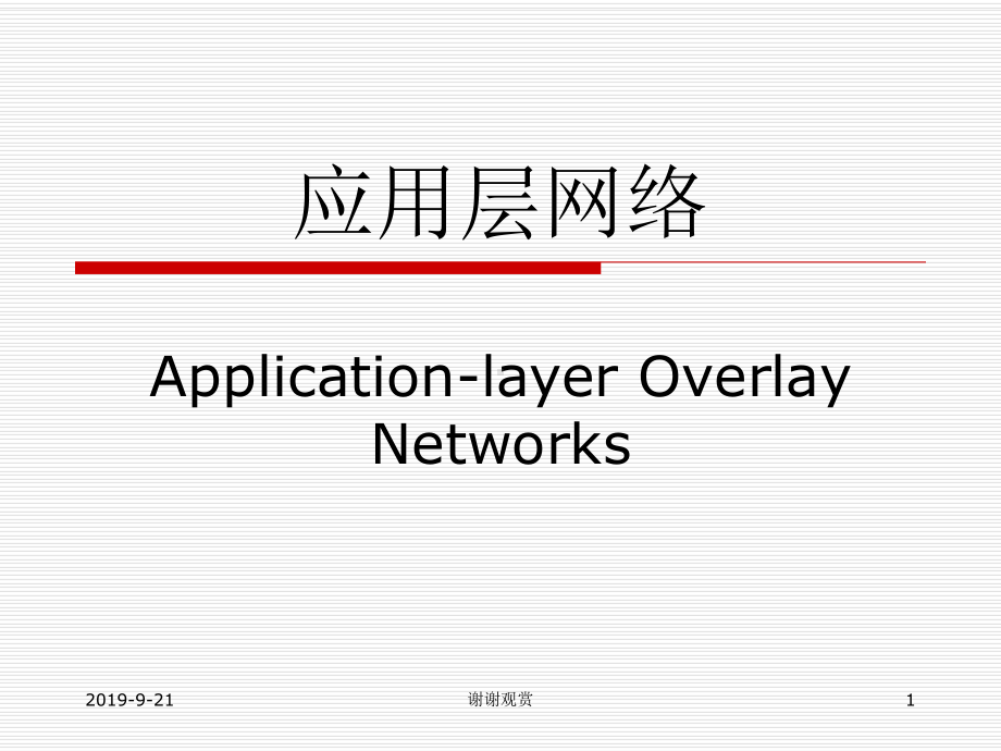 应用层网络模板课件.ppt_第1页