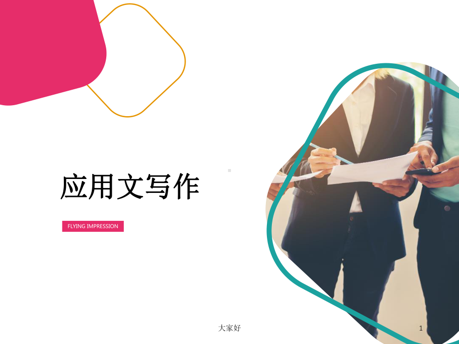 行政公文-报告的写作课件.ppt_第1页