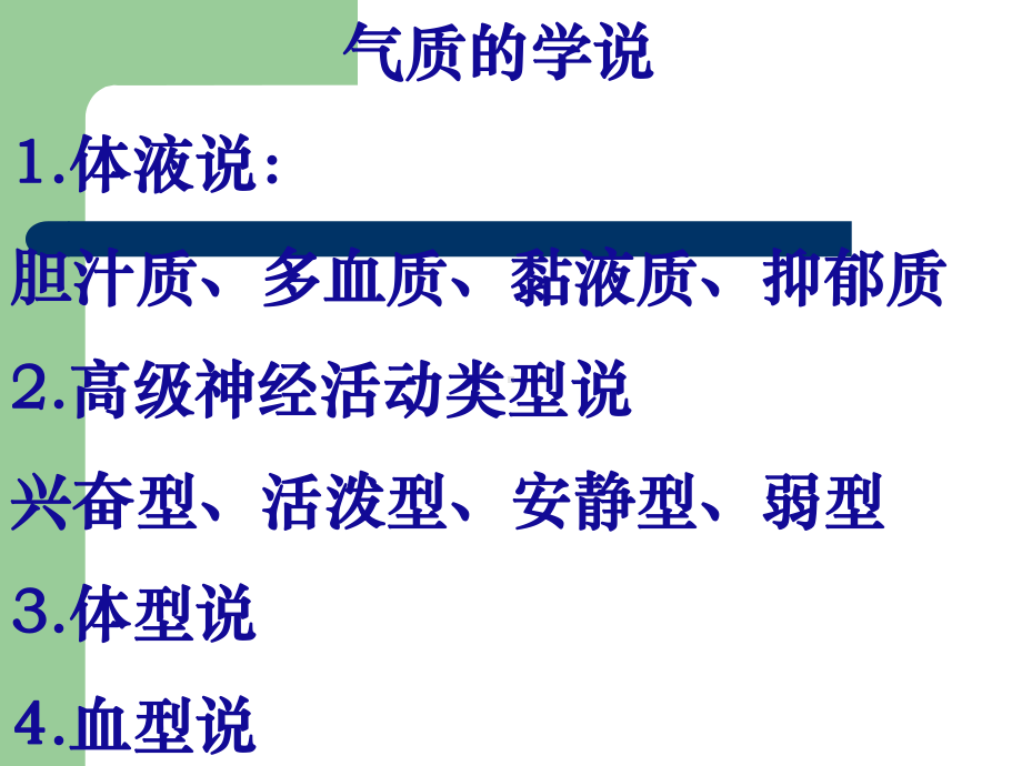 人格特征与性格气质课件.ppt_第3页