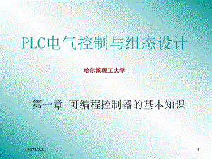 可编程控制器的基本知识哈尔滨理工大学课件.ppt