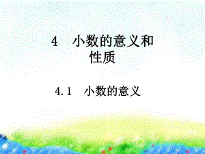 人教版《小数的意义》课件1.pptx