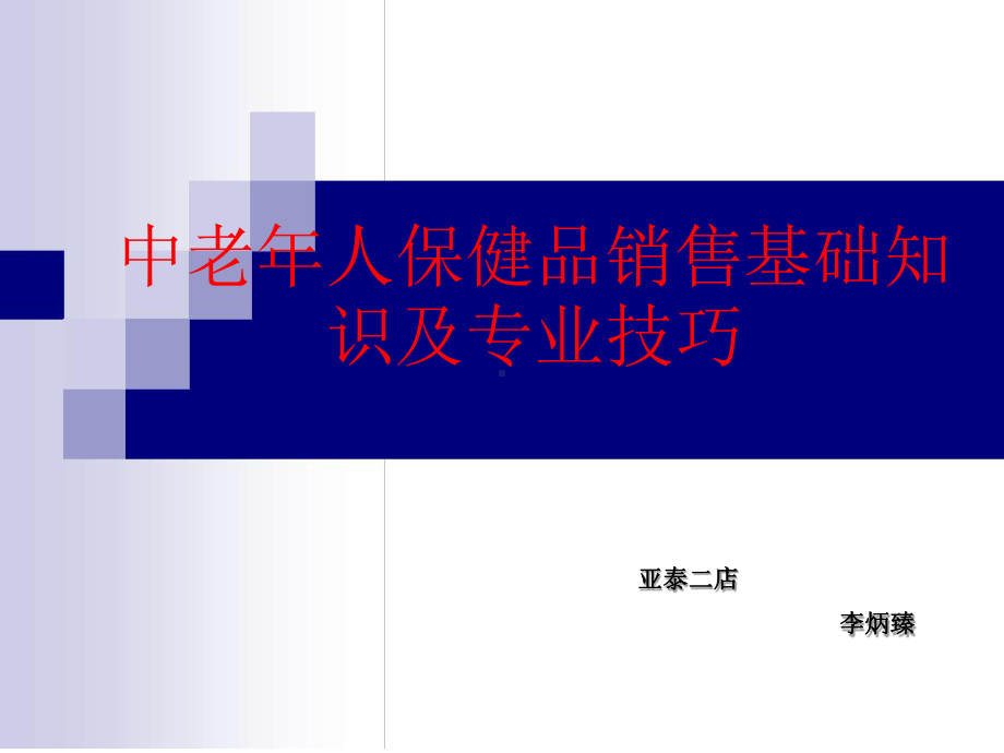 中老年人保健品课件.ppt_第1页