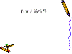 初中作文指导：让人物“动”起来课件.ppt